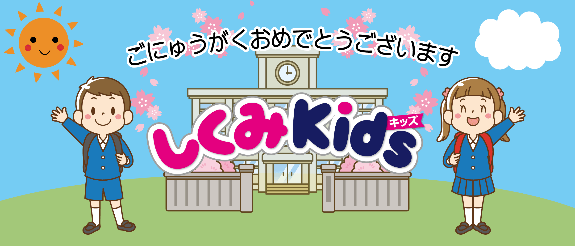 ご入学おめでとう